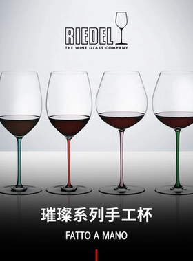 奥地利醴铎RIEDEL进口璀璨系列手工杯红酒杯彩杆波尔多勃艮第杯