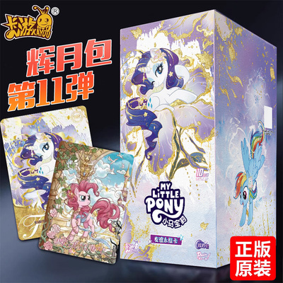 卡游小马宝莉卡片辉月包11弹