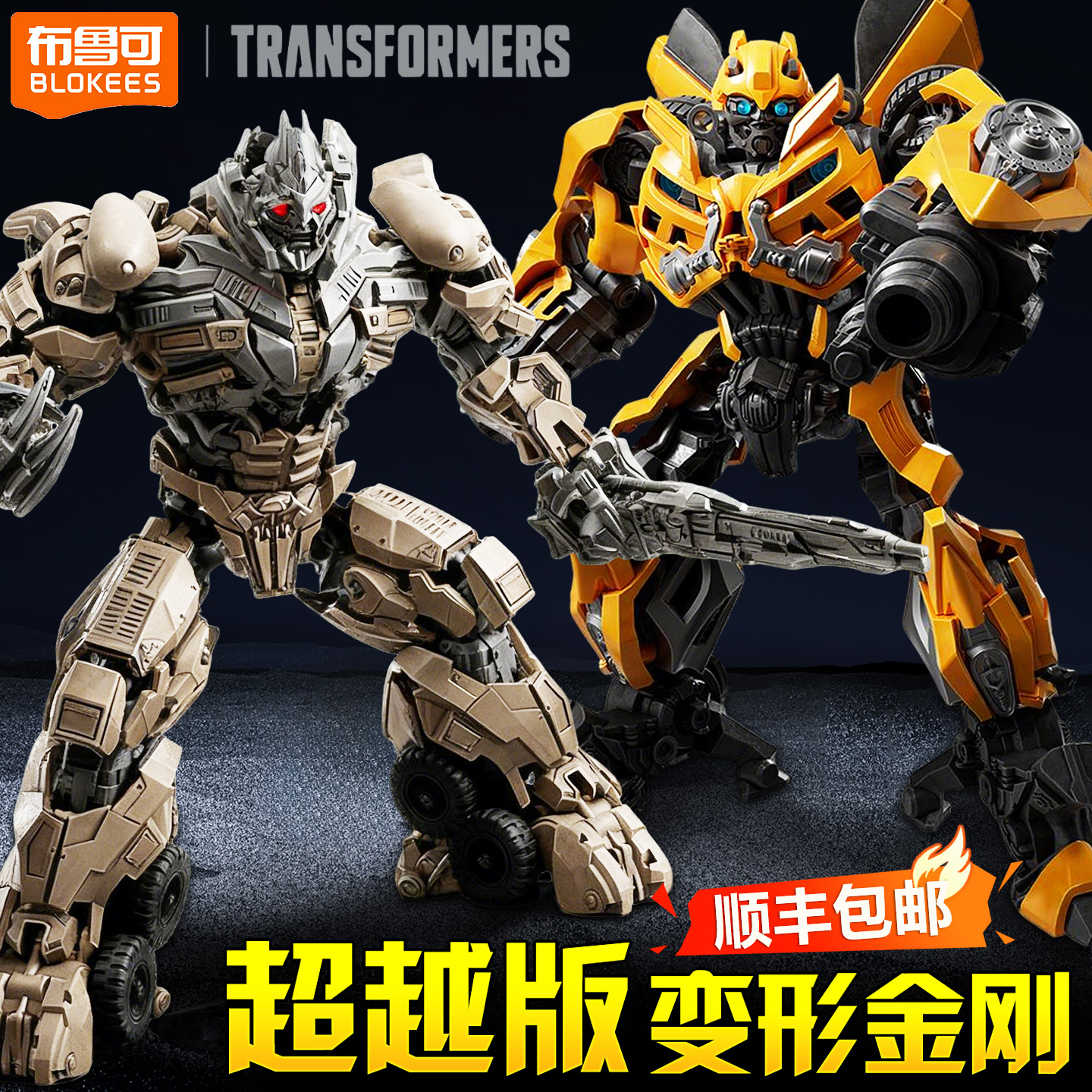 变形金刚超越版电影3大黄蜂