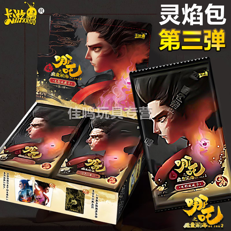 卡游哪咤2周边灵焰包第三弹3魔童闹海收藏卡片盲盒两元包正版黑金