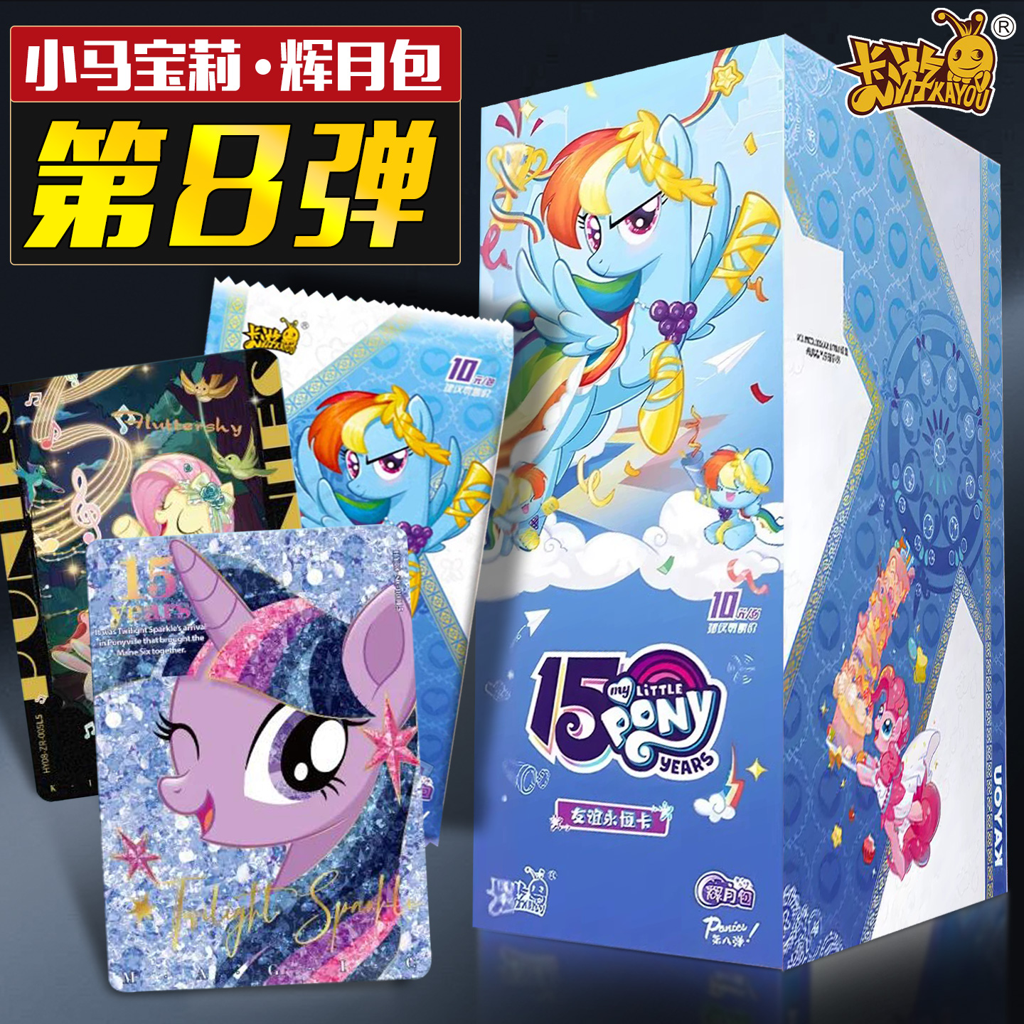 卡游小马宝莉辉月包卡片第8弹