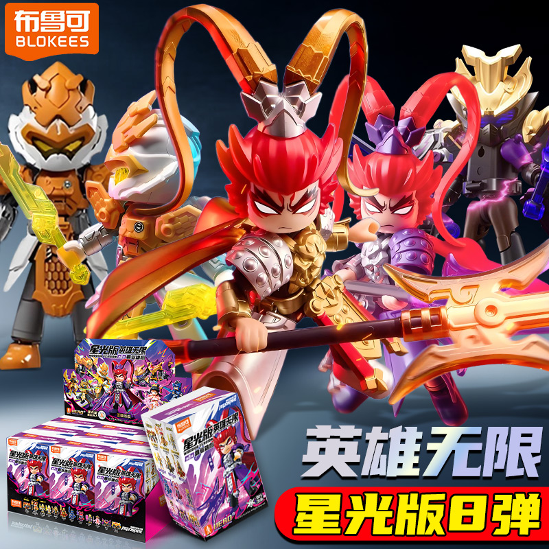 布鲁可英雄无限星光版第8弹玩具