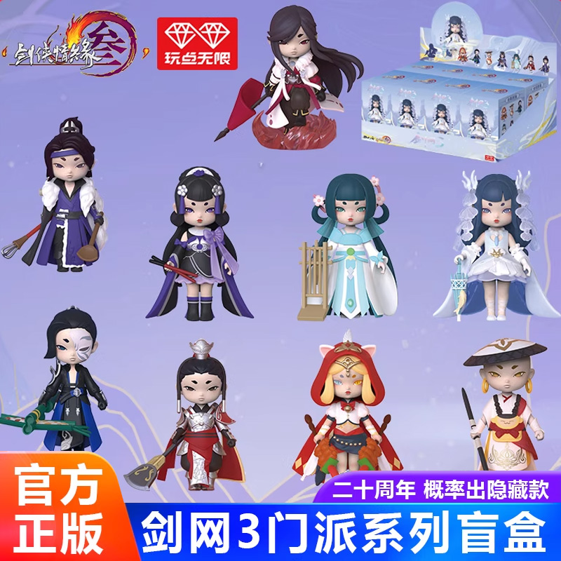 剑网三盲盒3指尖江湖游戏周边外观潮玩手办公仔剑侠情缘手游摆件