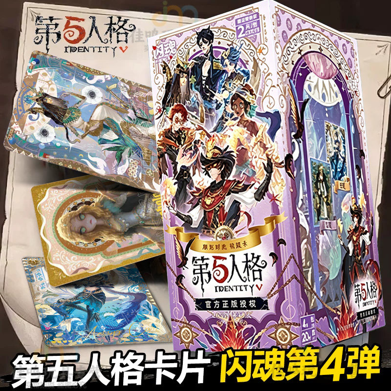 第五人格卡片闪魂第四弹4基础版雕刻时光正版收藏册2元包单卖周边