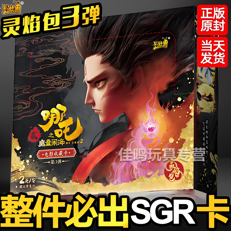 哪咤卡片两元包一整盒卡游哪吒之魔童闹海灵焰包第三弹正版3周边