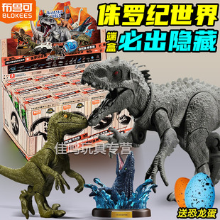 布鲁可积木人侏罗纪世界恐龙惊喜版第二弹2全套霸王龙模型玩具克
