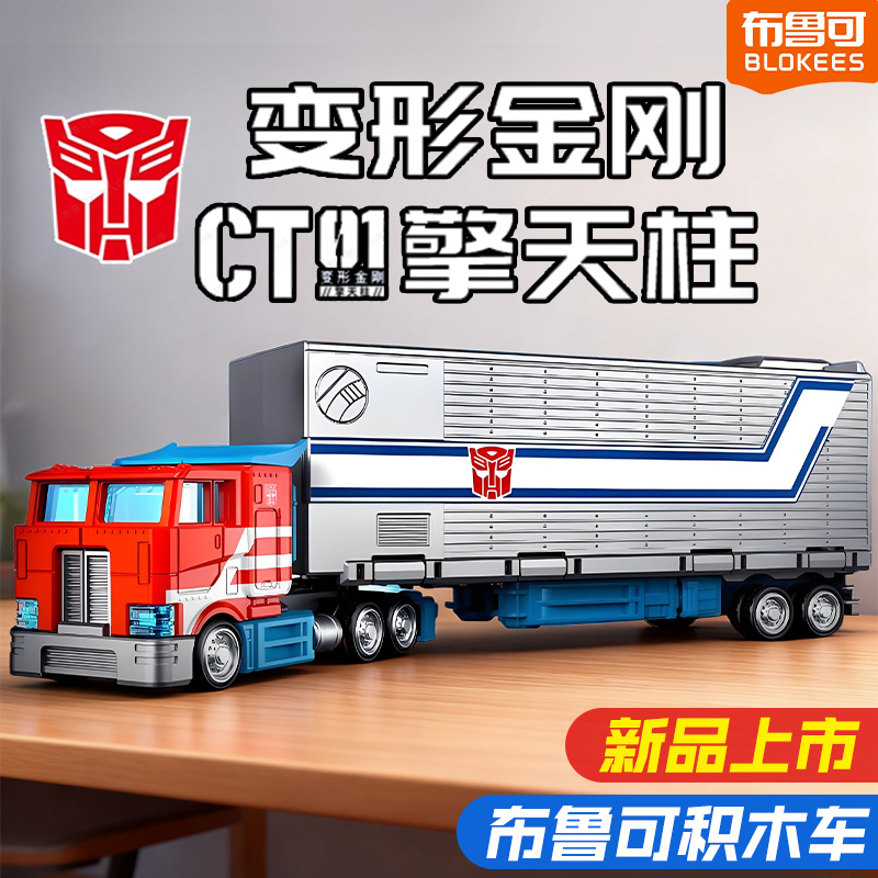 布鲁可积木车变形金刚领袖c01运输车擎天柱拼装模型汽车载具儿童