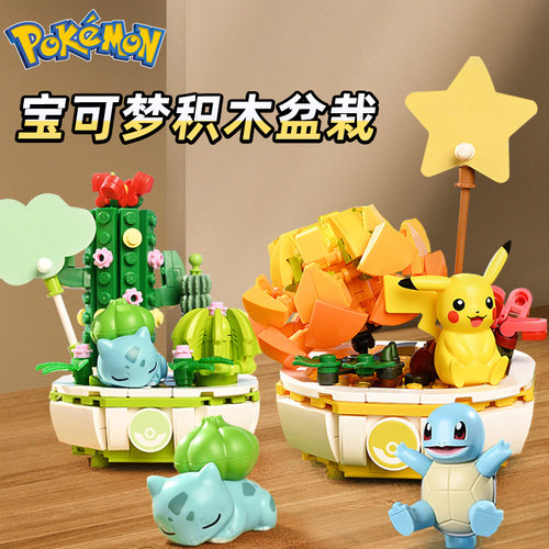 精灵宝可梦盆栽积木皮卡丘