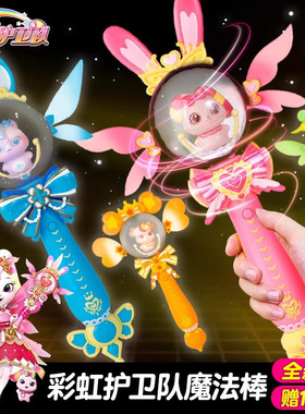 彩虹护卫队魔法棒第二季2女孩玩具仙女魔仙兔兔星宝儿童公主宝盒