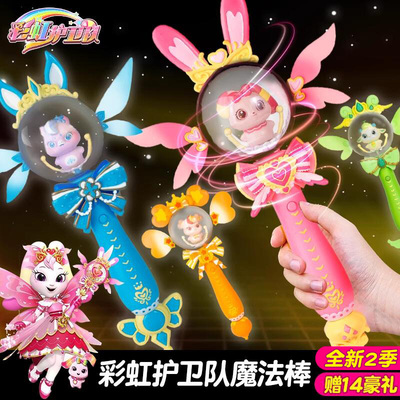 彩虹护卫队魔法棒女孩玩具正版