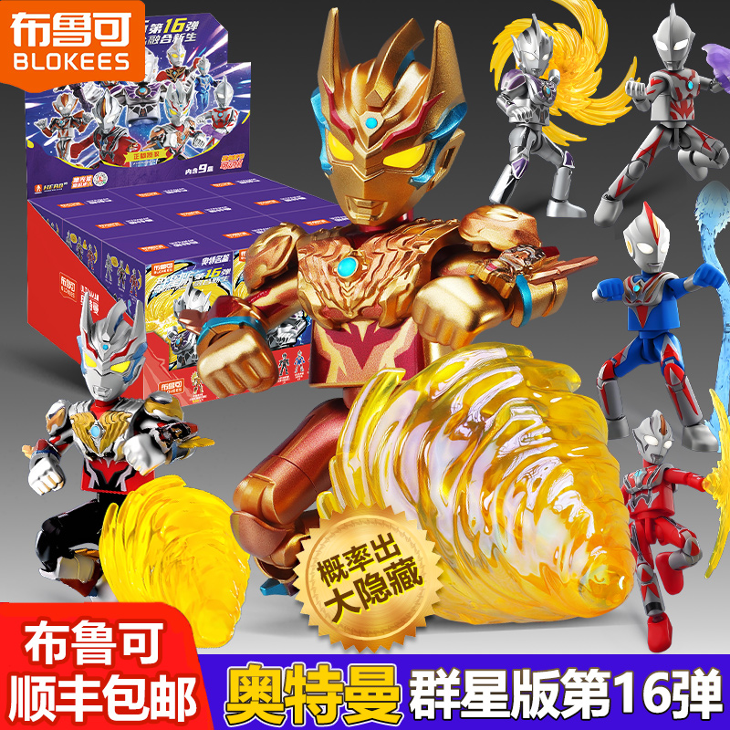 布鲁可积木奥特曼第16弹