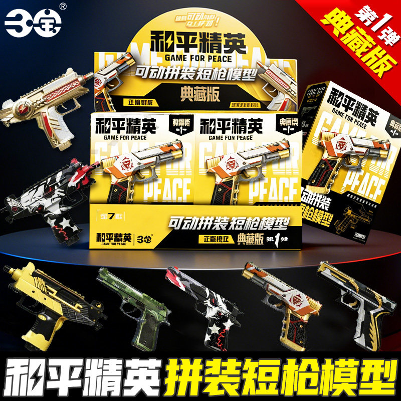 和平精英拼装短枪模型典藏版第一弹1枪械挂件盲盒周边吃鸡武器手
