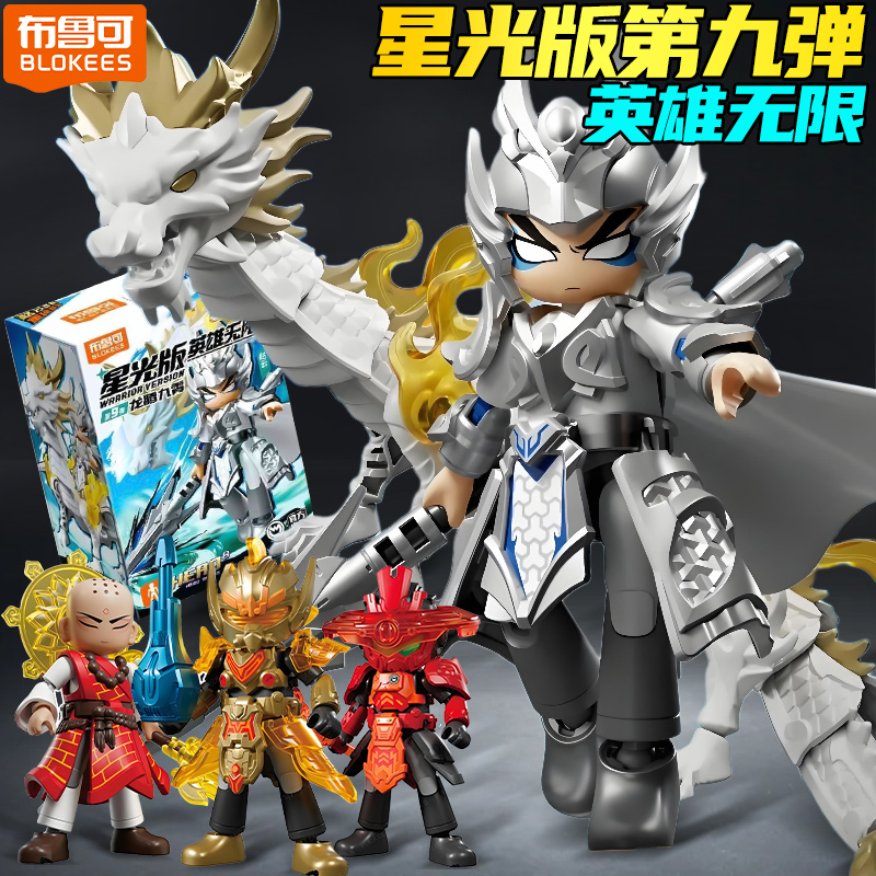 布鲁可英雄无限星光版第9弹玩具