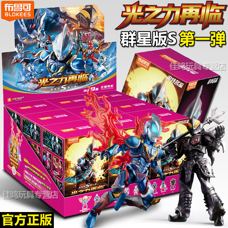 新款布鲁可积木人奥特曼群星版S第一弹一整盒盲盒拼装玩具手办克1,玩具/童车/益智/积木/模型,奥特曼玩具专区,淘宝优惠券,粉丝福利购,淘宝优惠卷
