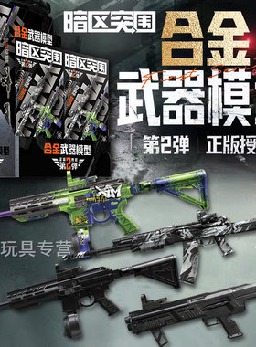 暗区突围模型枪官方正版拼装玩具