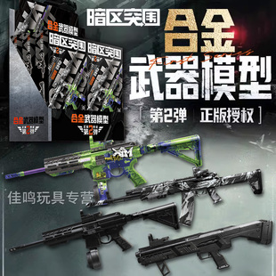 正版第二弹暗区突围拼装合金模型枪金属组装武器游戏周边男孩玩具