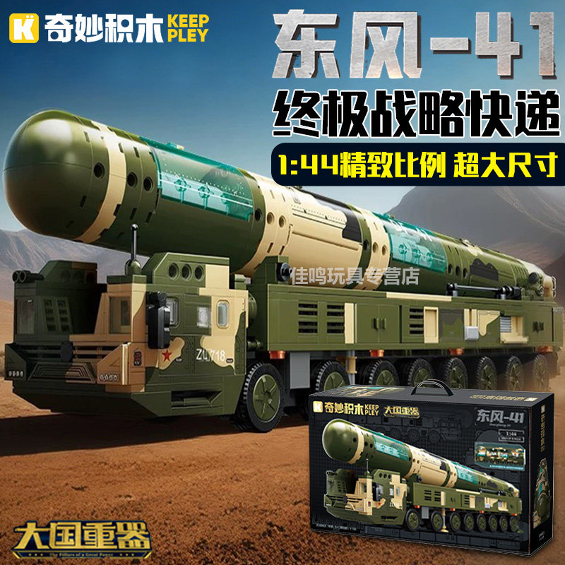 奇妙积木东风41导弹车玩具模型大国重器仿真军事男孩大号生日礼物,玩具/童车/益智/积木/模型,普通塑料积木,淘宝优惠券,粉丝福利购,淘宝优惠卷