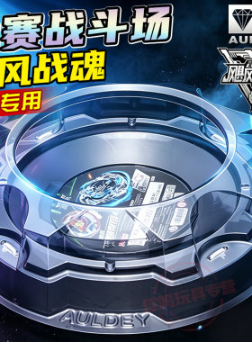奥迪双钻飓风战魂陀螺战斗盘对战盘战斗场专业比赛陷阱盘配件正版