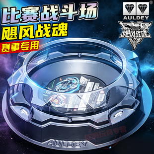 奥迪双钻飓风战魂陀螺战斗盘对战盘战斗场专业比赛陷阱盘配件正版