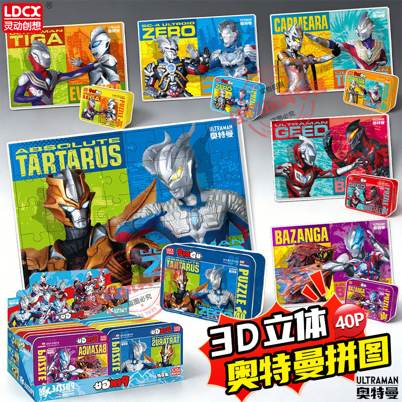 灵动创想奥特曼拼图40片3到6岁3d立体益智儿童赛罗积木男孩玩具