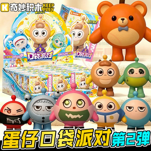 奇妙积木蛋仔派对口袋派对第二弹2盲盒全套玩具手办人偶公仔男孩