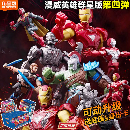 布鲁可积木人漫威英雄群星版第四弹一整盒钢铁侠拼装玩具男孩克4