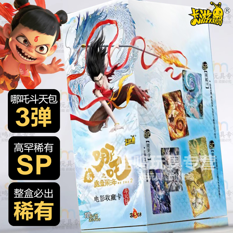 卡游哪咤卡片斗天包第三弹3代10元包魔童闹海一整盒卡牌周边正版
