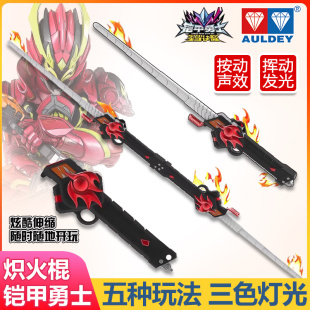 奥迪双钻铠甲勇士星耀觉醒炽火棍声光武器宝剑炼曜闪霆锥男孩玩具