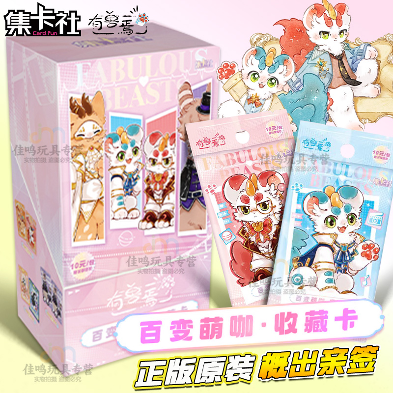 集卡社有兽焉卡片百变萌咖系列正版限编亲签收藏卡牌盲盒周边痛包