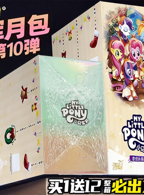 正版第十弹辉月包10一整盒卡游小马宝莉卡片sc彩贝盲盒黑背四8卡