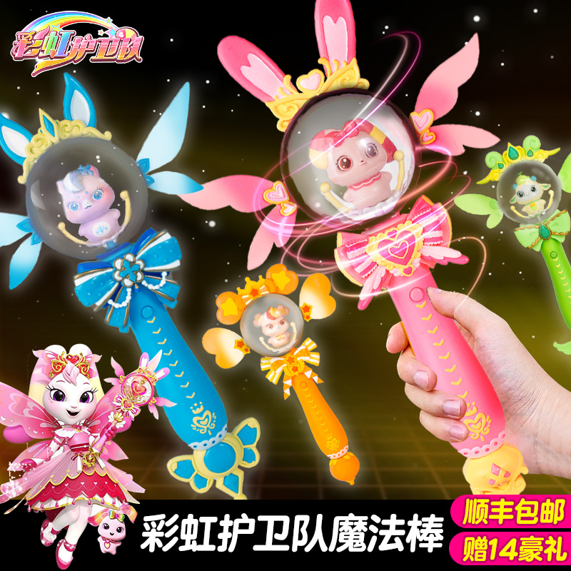 彩虹护卫队魔法棒女孩玩具正版