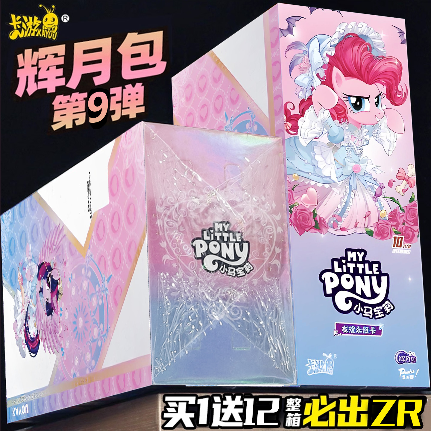 卡游小马宝莉卡片辉月包9弹