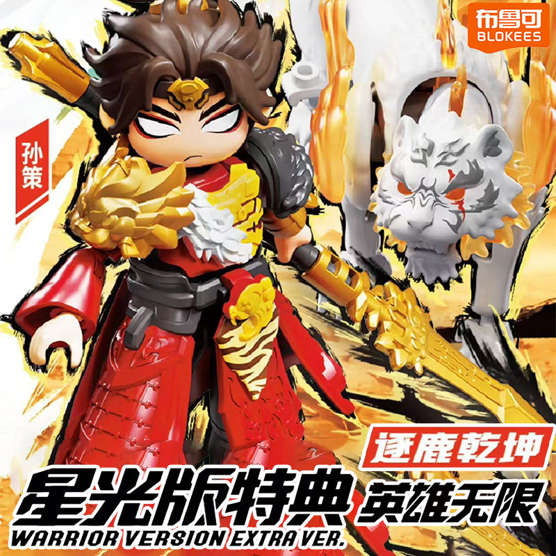 布鲁可积木人英雄无限星光版逐鹿乾坤特典版五虎上将盲盒模型孙策图片