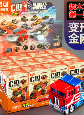 布鲁可变形金刚领袖c01积木汽车人第一弹盲盒男孩玩具载具模型克