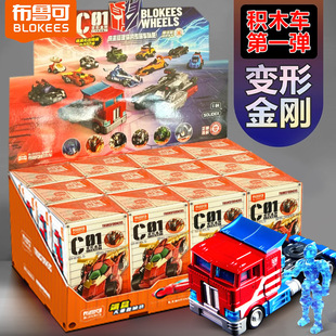布鲁可变形金刚领袖c01积木汽车人第一弹盲盒男孩玩具载具模型克