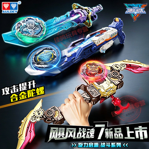 【生日礼物】奥迪双钻飓风战魂旋力启源弓箭发射器爆旋剑旋陀螺