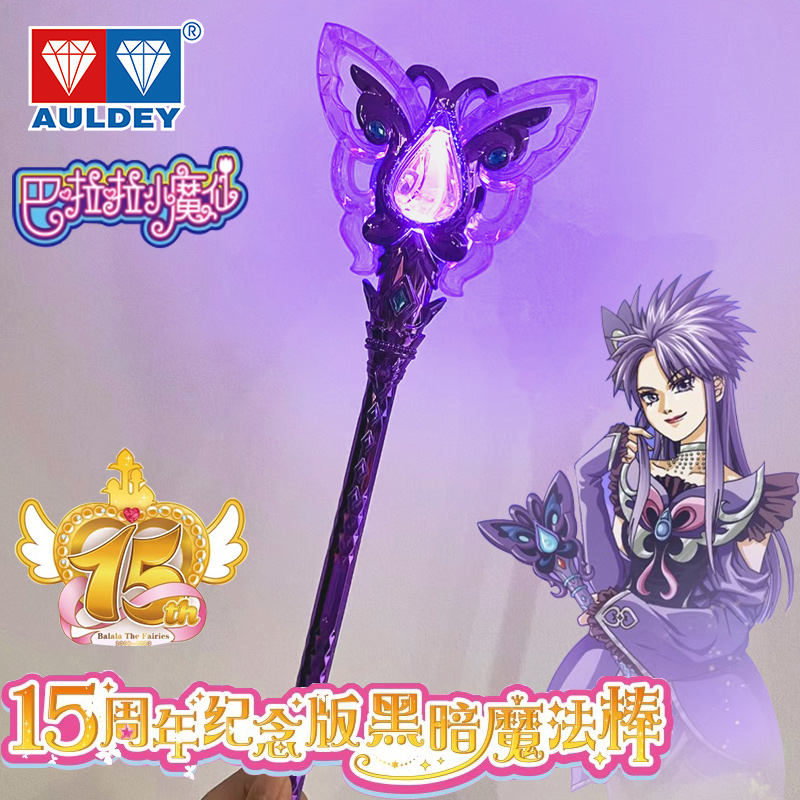奥迪双钻黑魔法棒黑魔仙小月
