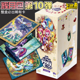 卡游小马宝莉卡片辉月包第十弹10代一整盒全套SC卡牌ZR收纳册收集