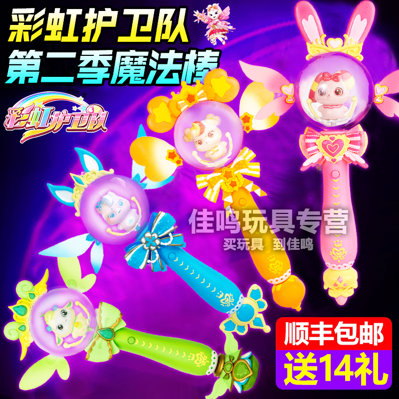 彩虹护卫队魔法棒女孩玩具正版