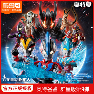 布鲁可积木人奥特曼群星版 玩具 手办正版 第9弹一盒布鲁克盲盒拼装