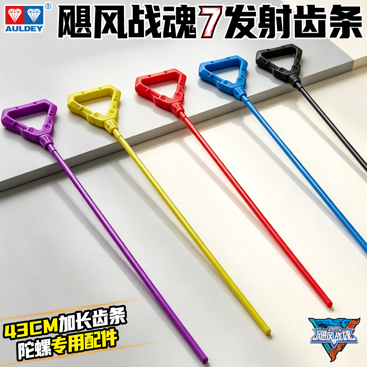 奥迪双钻飓风战魂7代陀螺齿条手柄发射器加长拉条配件WSA赛事专用
