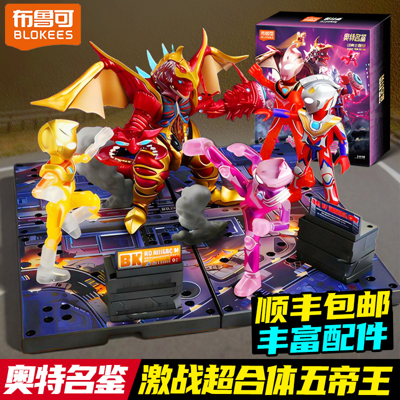 奥特曼布鲁可积木人激战五帝王