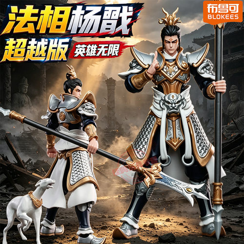 布鲁可英雄无限积木人超越版杨戬二郎神模型布鲁克男孩玩具手办