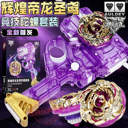 奥迪双钻飓风战魂7旋力启源辉煌帝龙圣鸢陀螺套装彩透紫色发射器