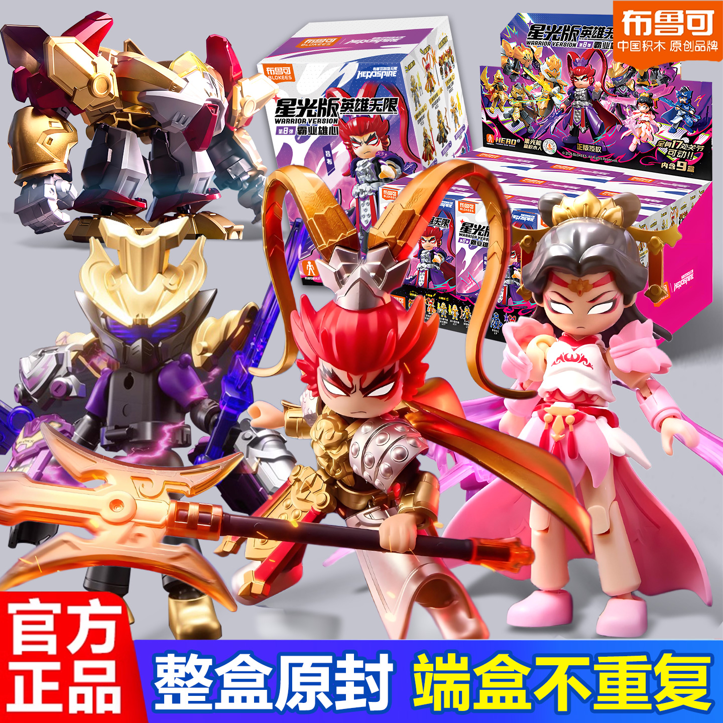 布鲁可英雄无限星光版积木人