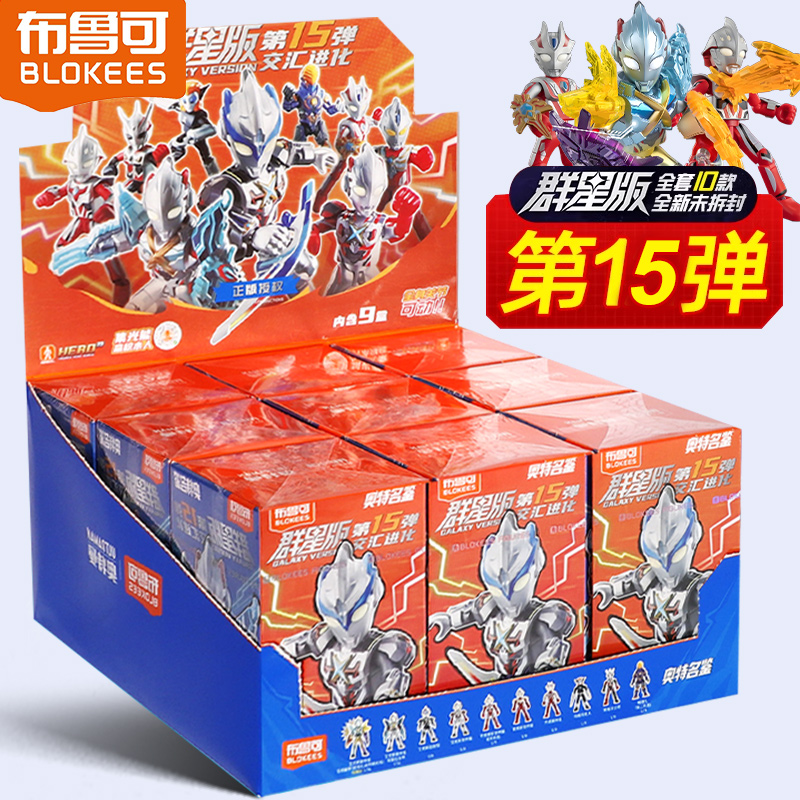 布鲁可奥特曼积木群星版第十五弹