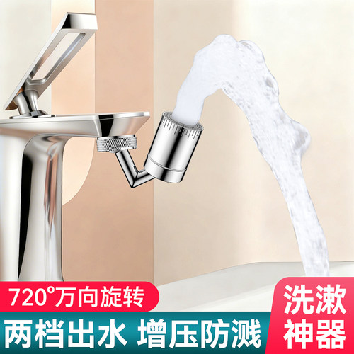 720°万向旋转增压防溅水龙头