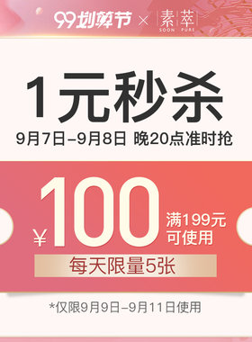 素萃佰魅斯专卖店满199元-100元店铺优惠券09/09-09/11