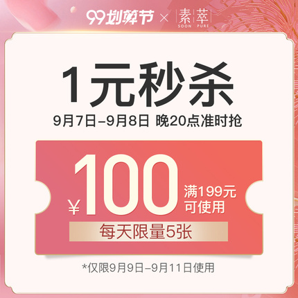 素萃佰魅斯专卖店满199元-100元店铺优惠券09/09-09/11