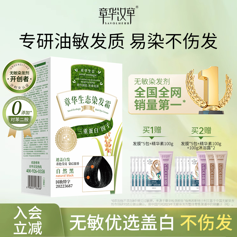 章华染发膏无敏不伤发